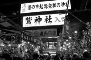 酉の市３